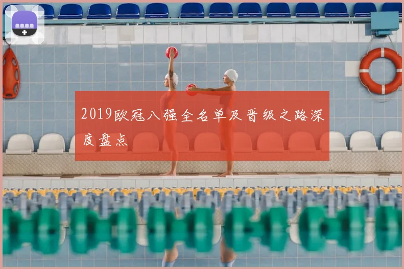 2019欧冠八强全名单及晋级之路深度盘点