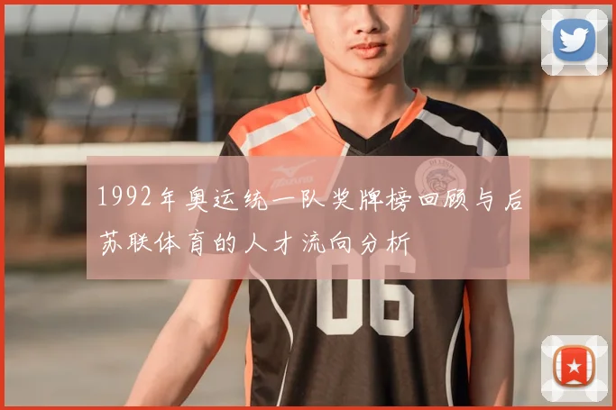 1992年奥运统一队奖牌榜回顾与后苏联体育的人才流向分析