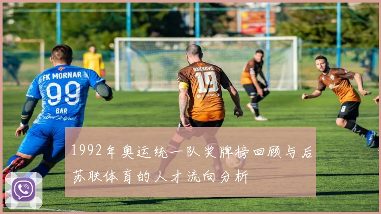 1992年奥运统一队奖牌榜回顾与后苏联体育的人才流向分析