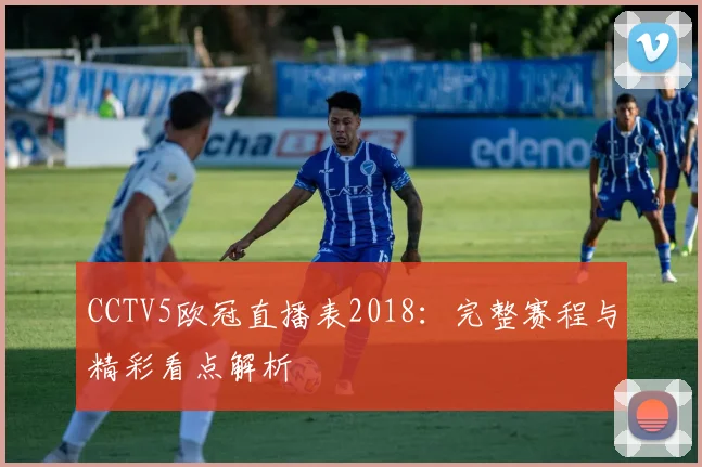 CCTV5欧冠直播表2018：完整赛程与精彩看点解析