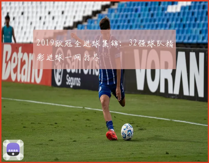 2019欧冠全进球集锦：32强球队精彩进球一网打尽